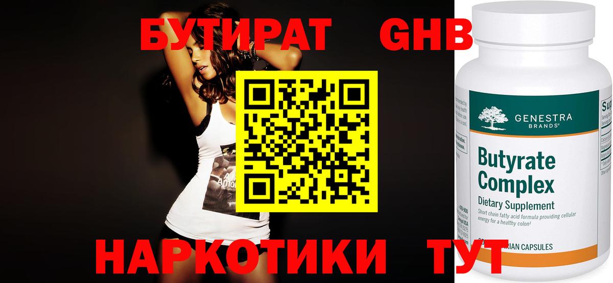 Бутират жидкий экстази Северск