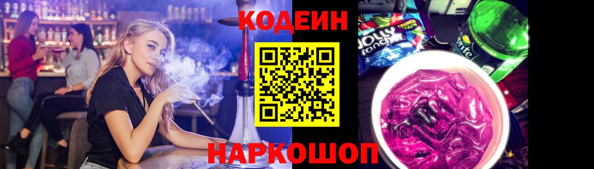 Северск  Codein напиток Lean (лин)  Вход с VPN 